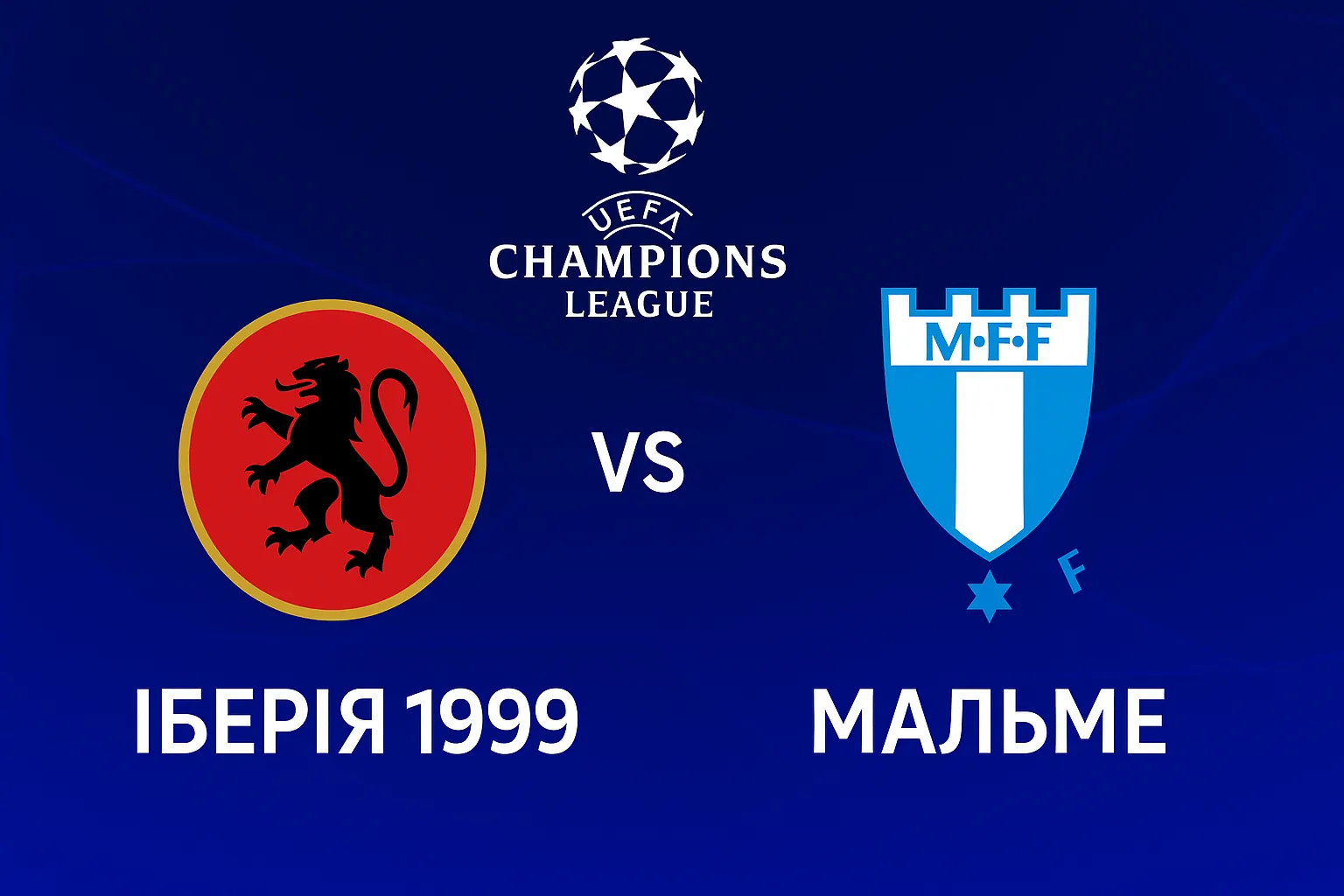 Іберія 1999 – Мальме: шлях до Ліги чемпіонів починається тут