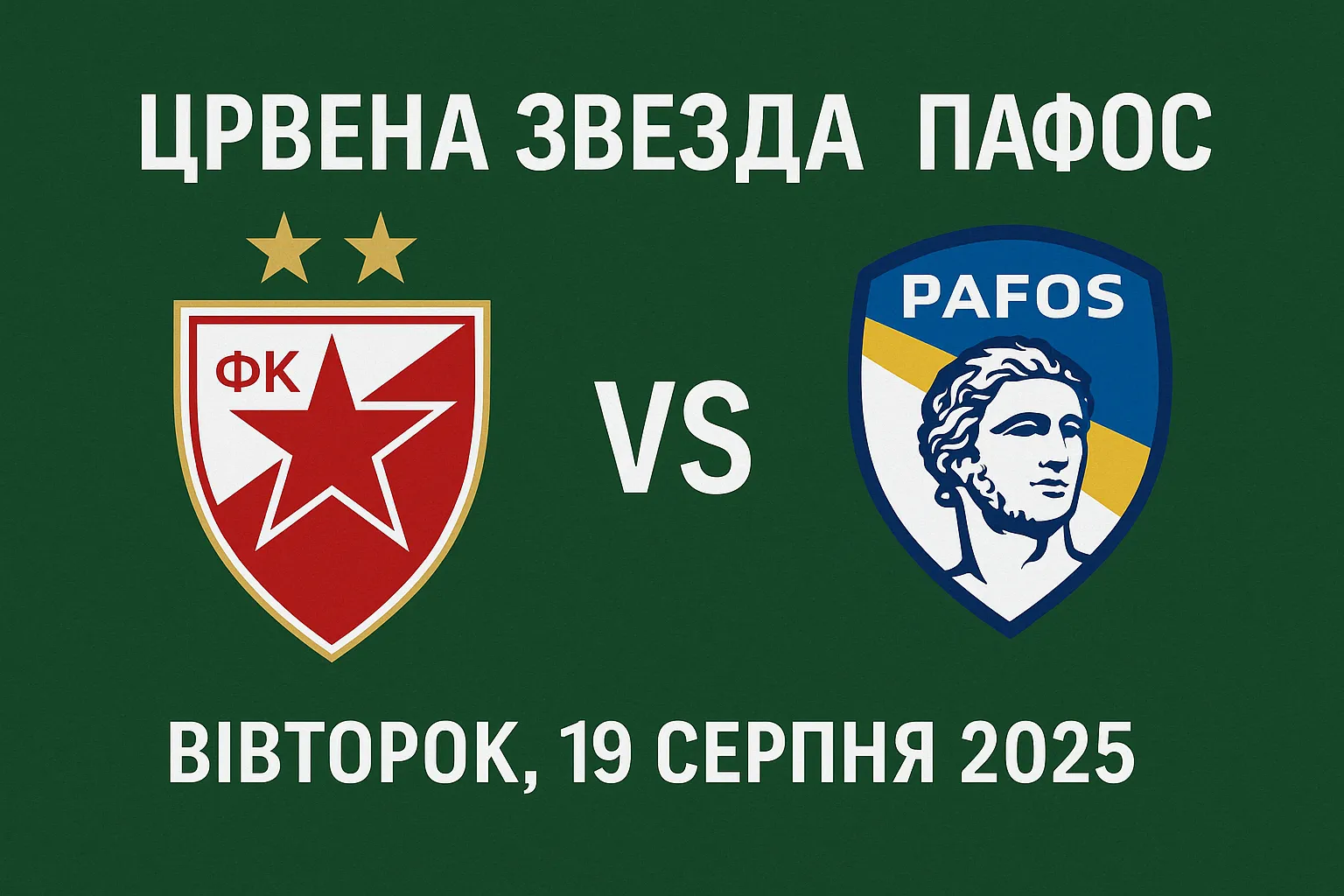 Црвена Звезда – Пафос: анонс матчу Ліги чемпіонів 19 серпня 2025