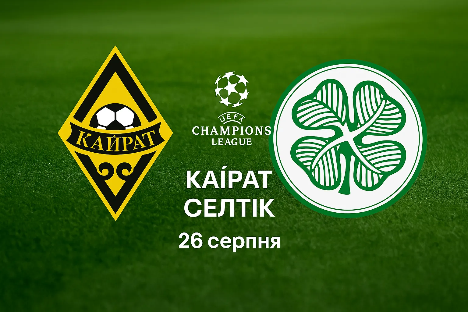 Кайрат – Селтік: прогноз на матч Ліги чемпіонів 26 серпня 2025