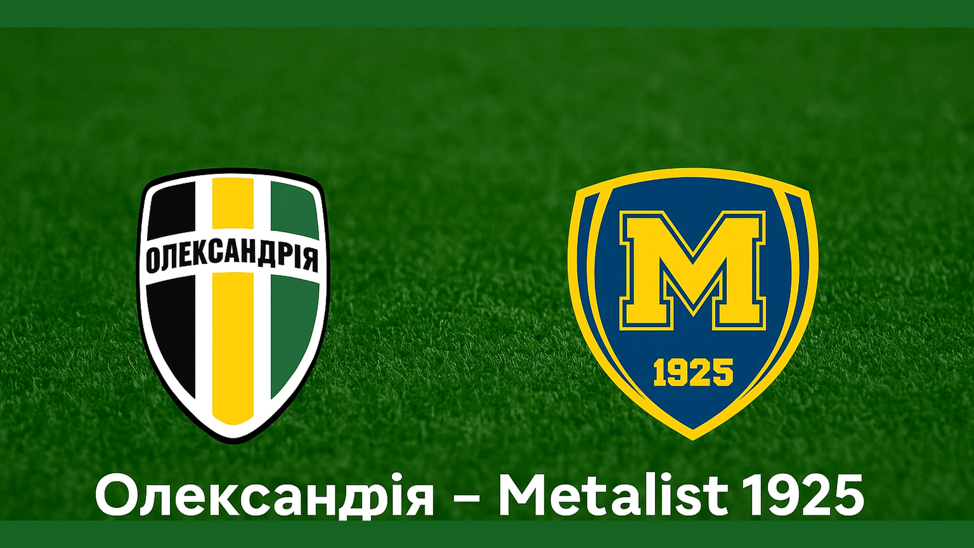 Олександрія – Металіст 1925: анонс матчу УПЛ 16 серпня 2025