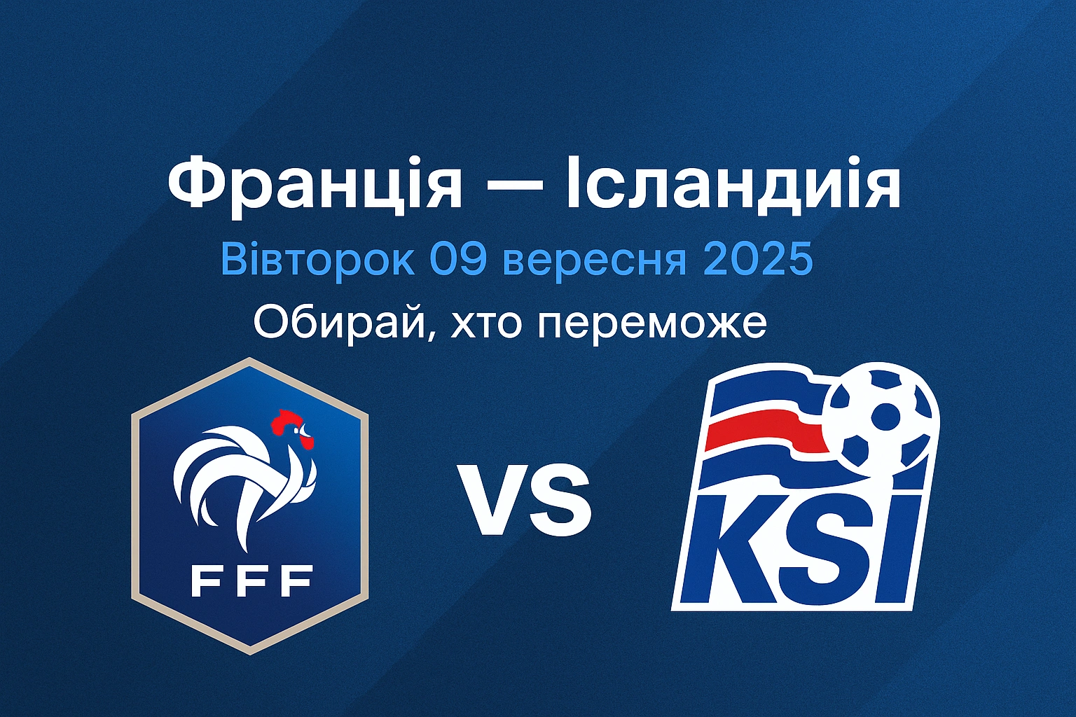 Франція – Ісландія: Хто переможе у відборі 09 вересня 2025? Онлайн-опитування та прогноз