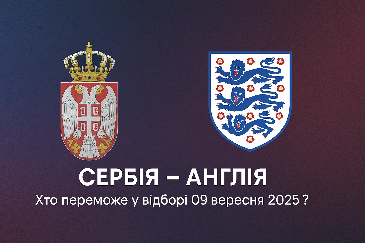Сербія – Англія: Хто переможе у відборі 09 вересня 2025? Онлайн-опитування та прогноз