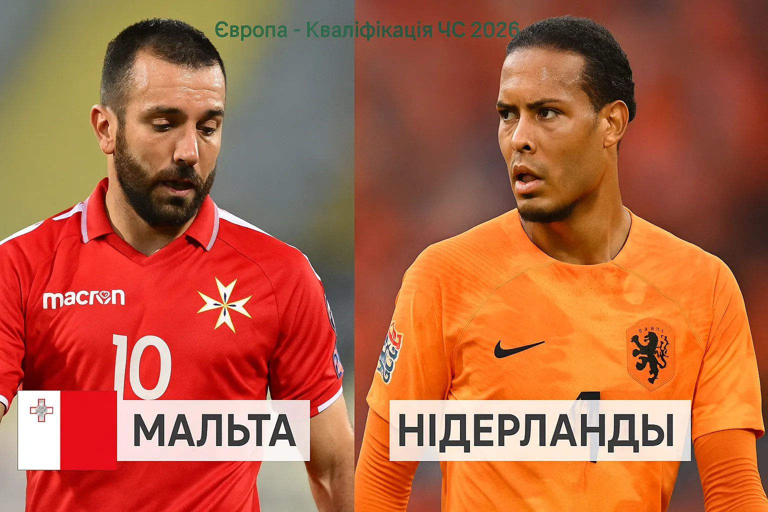 Мальта — Нідерланди: анонс і прогноз матчу відбору ЧС-2026