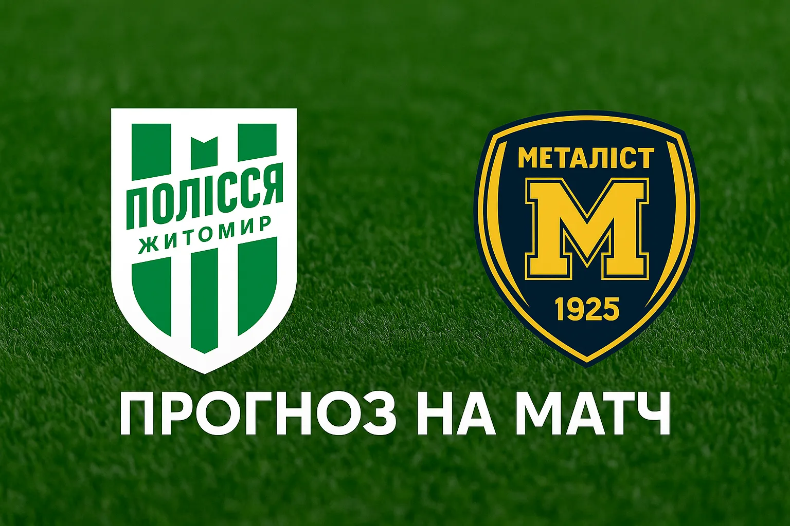 Прогноз на матч Полісся — Металіст 1925 (3 листопада 2025)