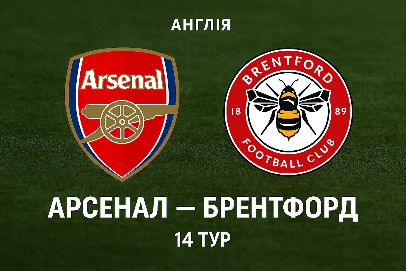 Прогноз на матч Арсенал — Брентфорд (3 грудня 2025) • Англія • АПЛ • 14 тур