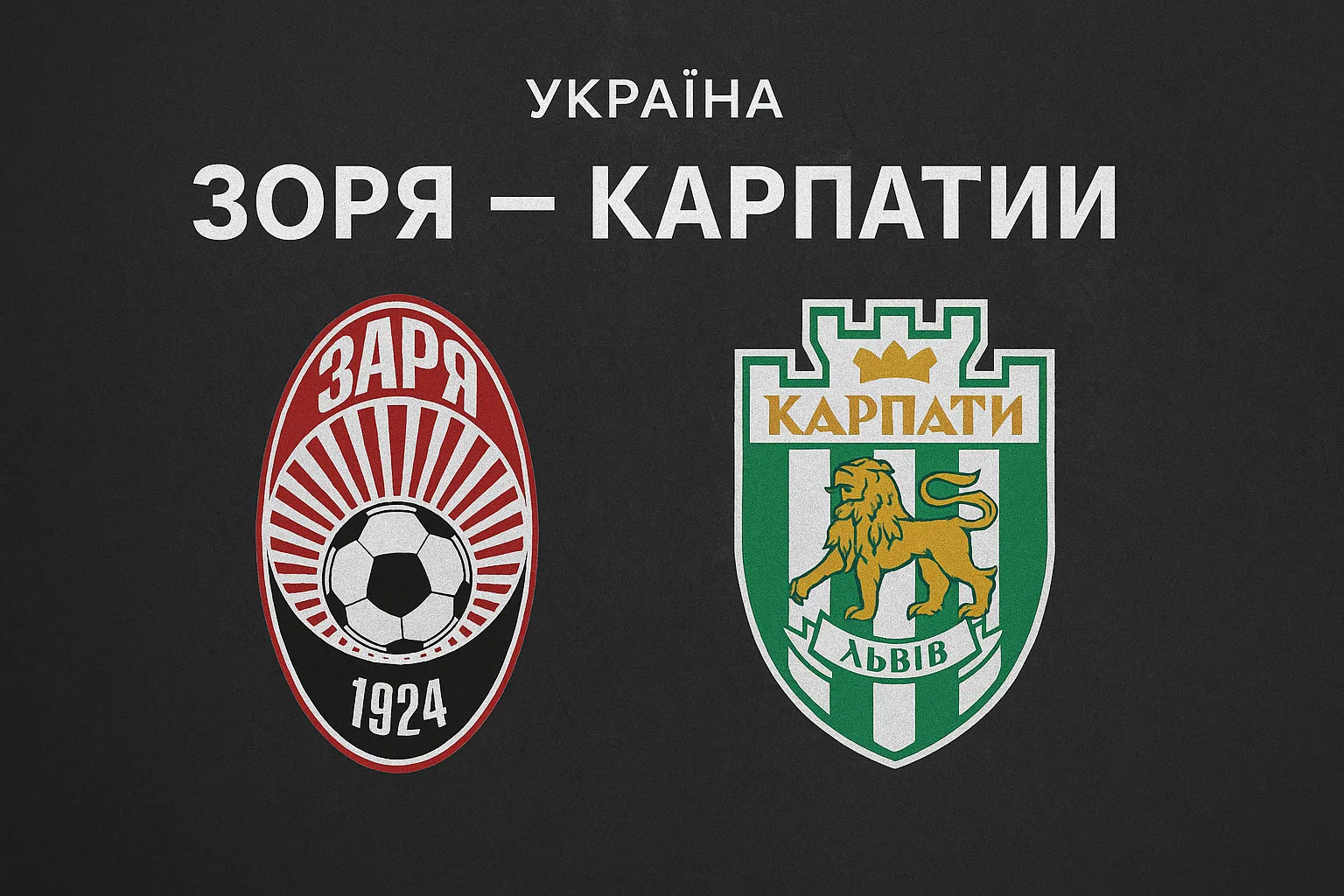 Прогноз на матч Зоря — Карпати (5 грудня 2025) • Україна • УПЛ • 15 тур