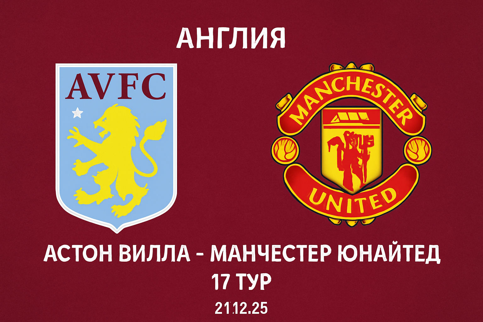 Прогноз на матч Астон Вілла — Манчестер Юнайтед (21 грудня 2025)