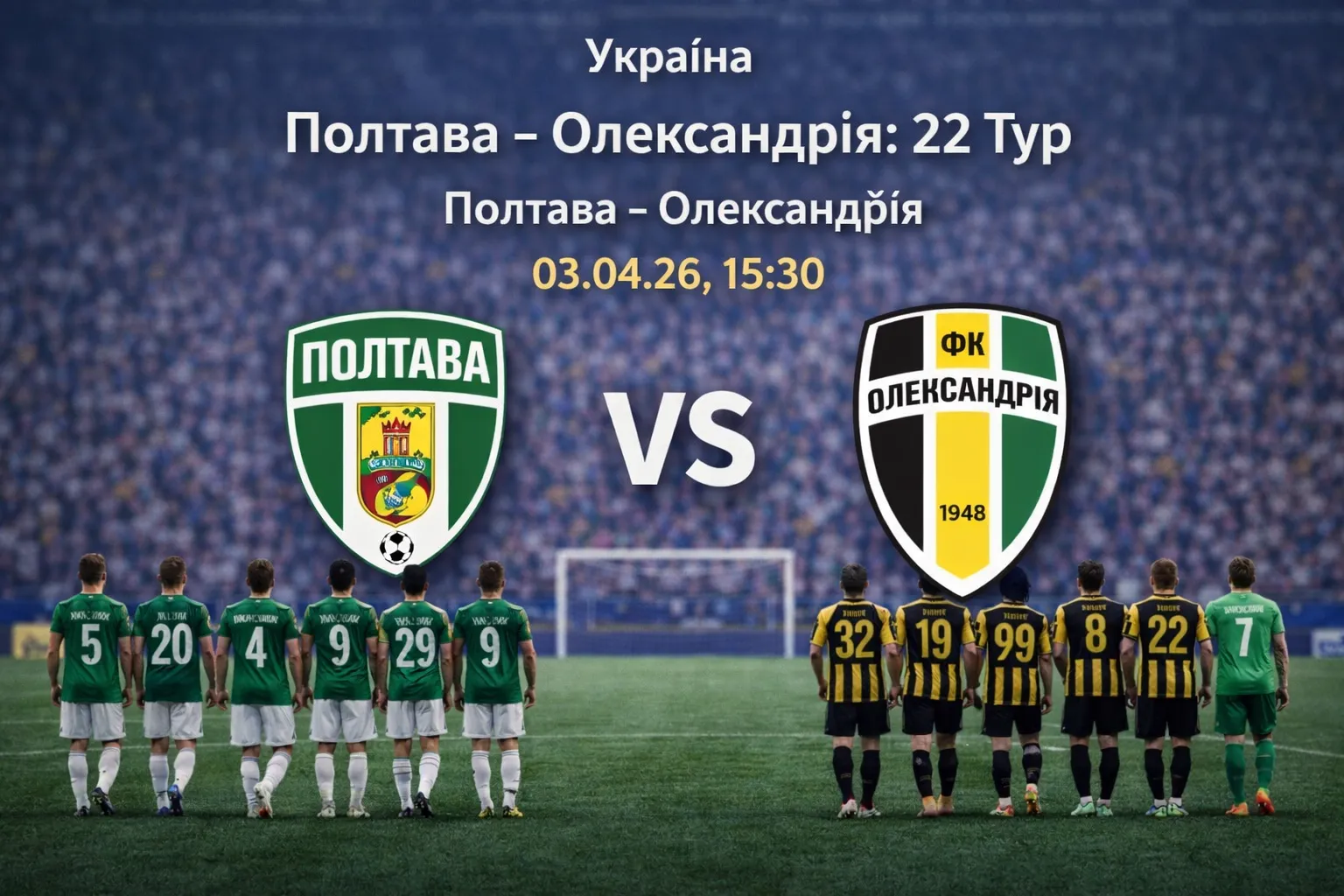 Полтава — Олександрія: гайд ставок і точний прогноз на матч